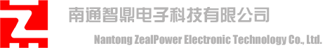 南通智鼎电子科技有限公司