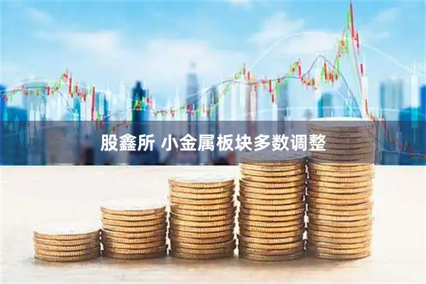 股鑫所 小金属板块多数调整