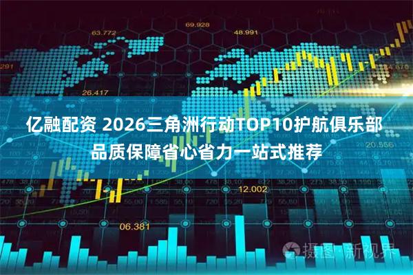 亿融配资 2026三角洲行动TOP10护航俱乐部 品质保障省心省力一站式推荐