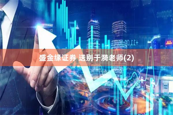 盛金缘证券 送别于漪老师(2)