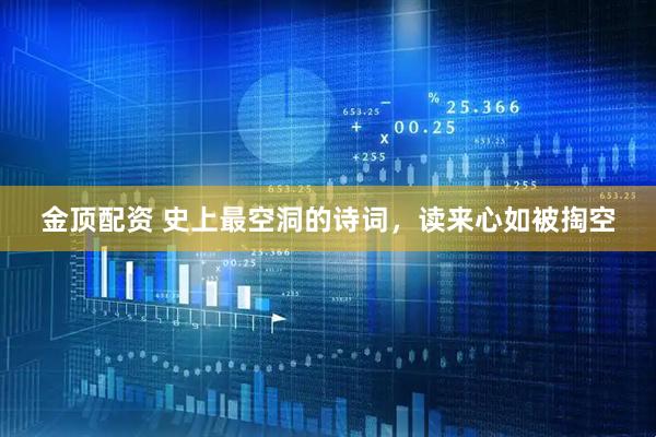 金顶配资 史上最空洞的诗词，读来心如被掏空