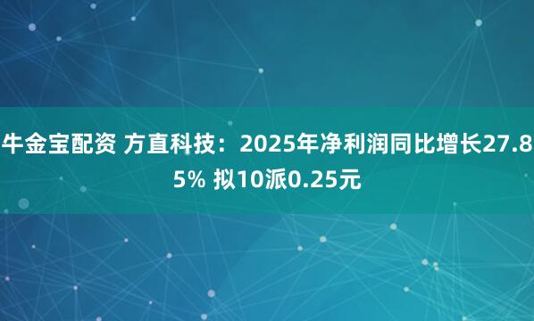 牛金宝配资 方直科技：2025年净利润同比增长27.85% 拟10派0.25元