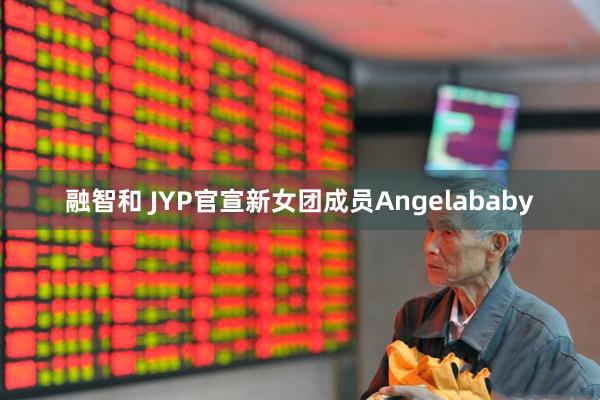 融智和 JYP官宣新女团成员Angelababy