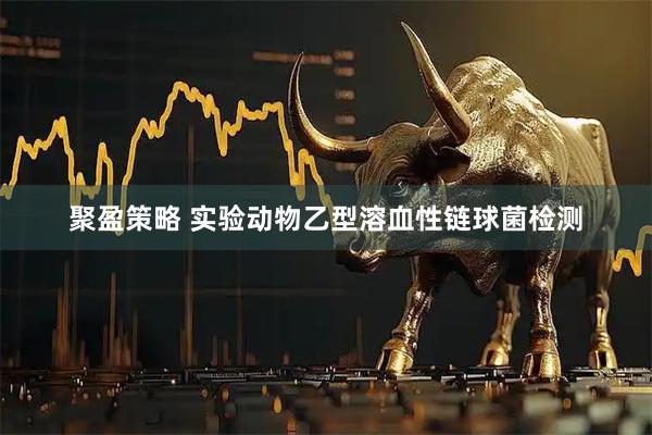 聚盈策略 实验动物乙型溶血性链球菌检测