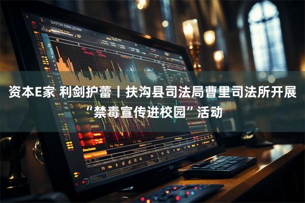 资本E家 利剑护蕾丨扶沟县司法局曹里司法所开展“禁毒宣传进校园”活动