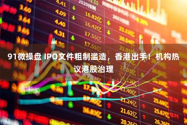 91微操盘 IPO文件粗制滥造，香港出手！机构热议港股治理