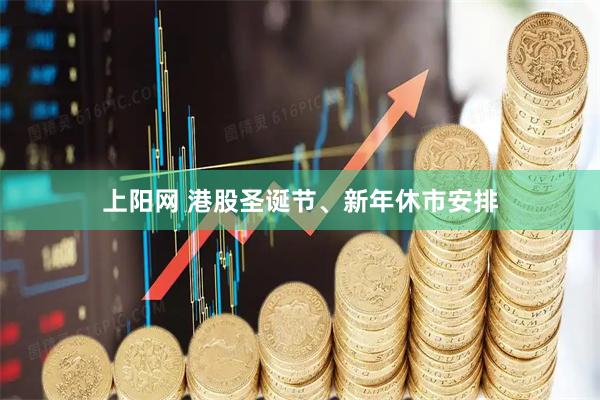 上阳网 港股圣诞节、新年休市安排