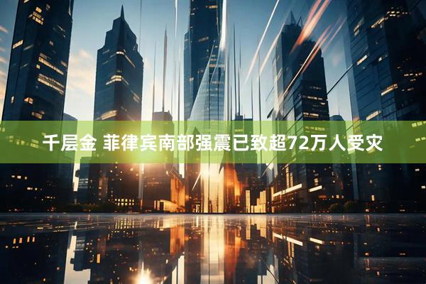 千层金 菲律宾南部强震已致超72万人受灾